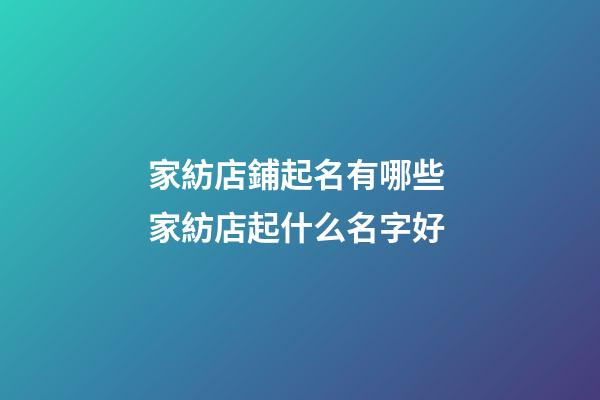 家紡店鋪起名有哪些 家紡店起什么名字好-第1張-店鋪起名-玄機派